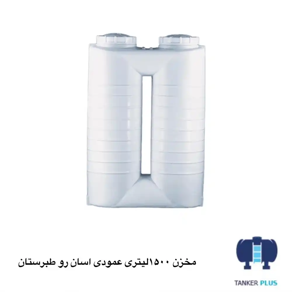 Tabarestan Asan Ro vertical tank 1500 liter