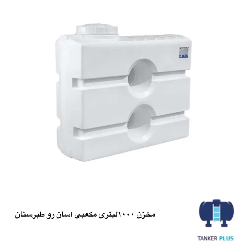 Tabarestan Asan Ro cubical tank 1000 liter