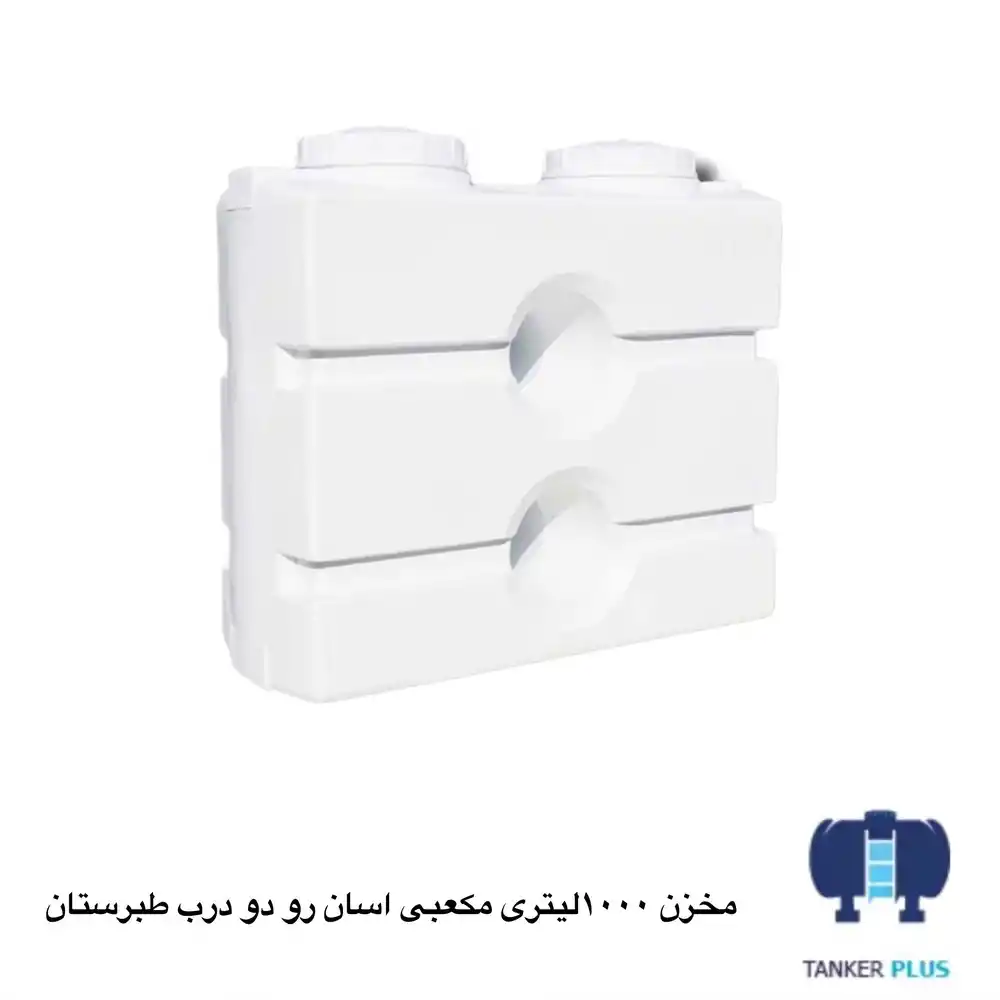 Tabarestan Asan Ro cubical tank 1000 liter with 2 lid