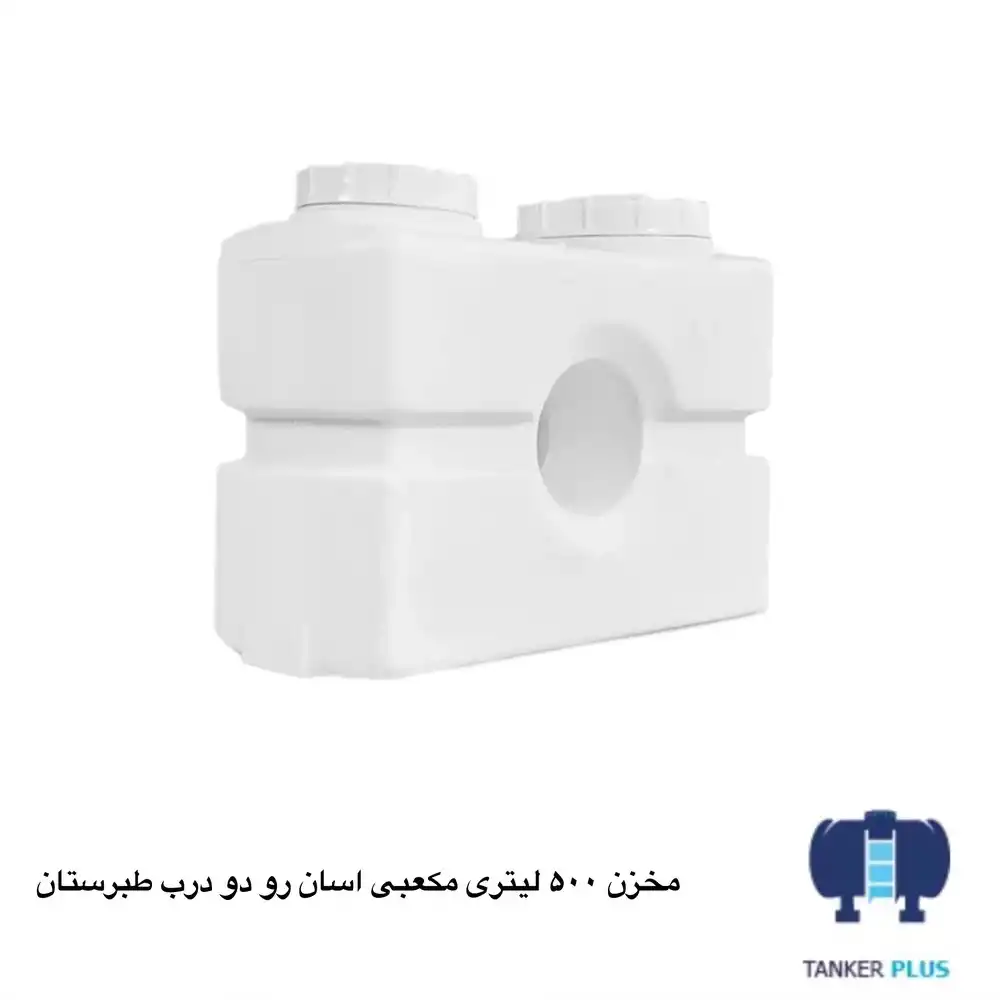 Tabarestan Asan Ro cubical tank 500 liter with 2 lid