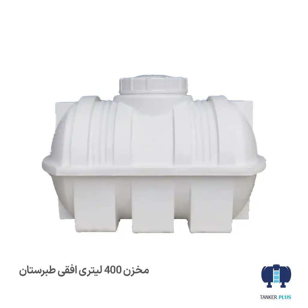 مخزن اب ۴۰۰ لیتری سه لایه افقی طبرستان