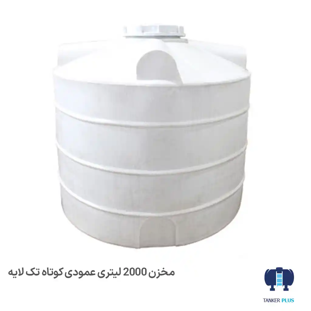 مخزن اب ۲۰۰۰ لیتری عمودی کوتاه  ابگون پلیمر